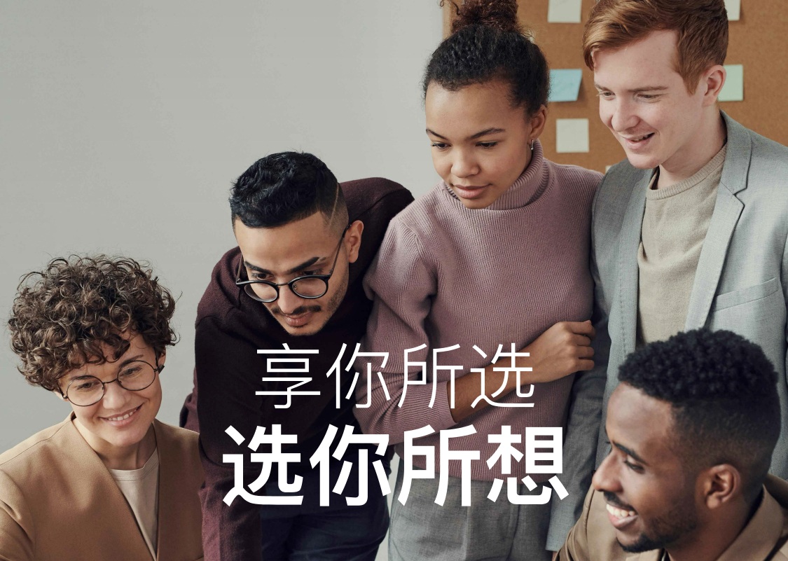 享你所选 选你所想