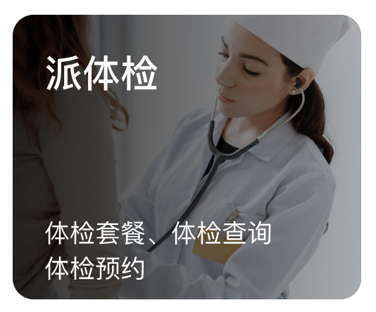派体检