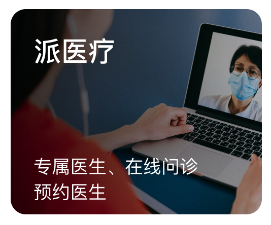 派医疗